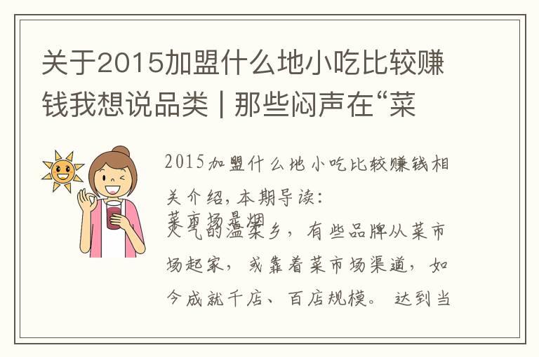 關于2015加盟什么地小吃比較賺錢我想說品類 | 那些悶聲在“菜場”里賺大錢的餐飲品牌