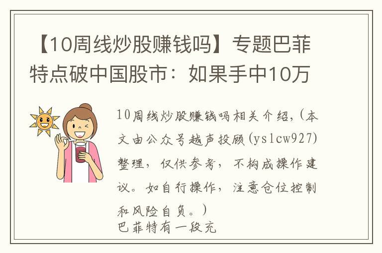 【10周線炒股賺錢嗎】專題巴菲特點破中國股市：如果手中10萬資金想快速賺到510萬，建議死記“月線看勢，周線看底，日線看波”