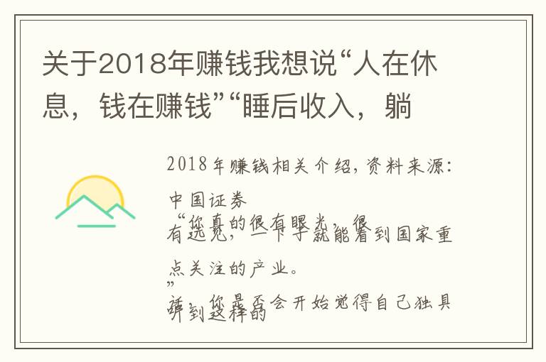 關(guān)于2018年賺錢(qián)我想說(shuō)“人在休息，錢(qián)在賺錢(qián)”“睡后收入，躺著掙錢(qián)”，新型騙局來(lái)了