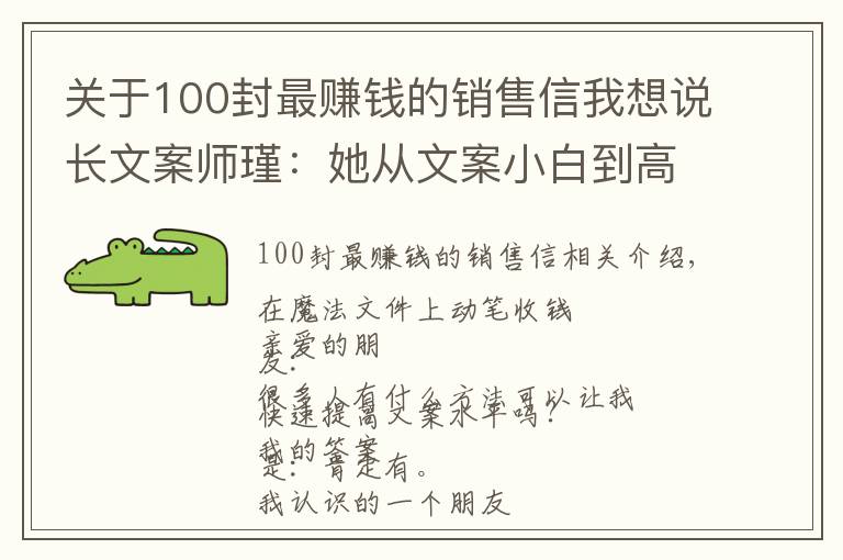 關(guān)于100封最賺錢的銷售信我想說(shuō)長(zhǎng)文案師瑾：她從文案小白到高手僅用2個(gè)月，撰寫長(zhǎng)文案收費(fèi)5萬(wàn)起