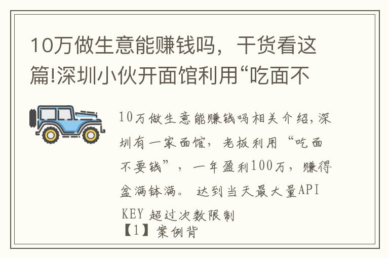 10萬做生意能賺錢嗎，干貨看這篇!深圳小伙開面館利用“吃面不要錢”，年賺100萬，賺錢方法告訴你