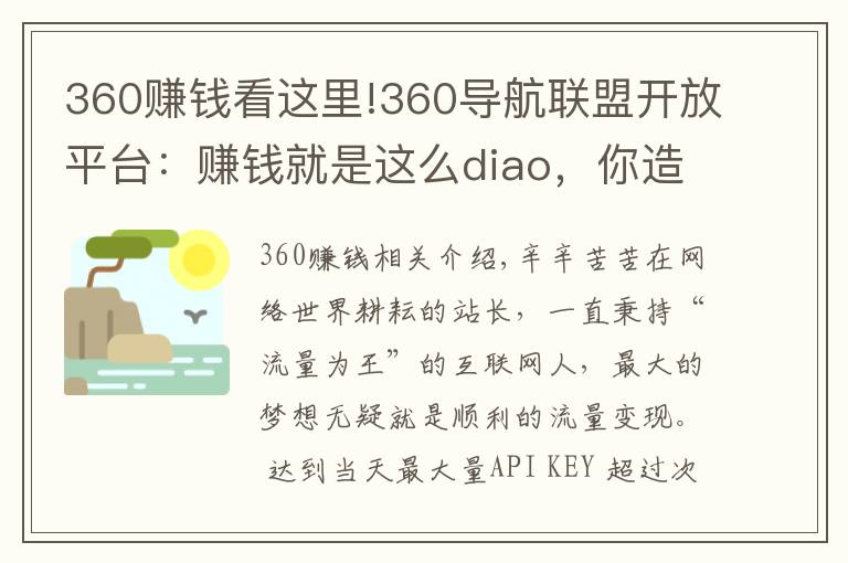 360賺錢看這里!360導(dǎo)航聯(lián)盟開(kāi)放平臺(tái)：賺錢就是這么diao，你造嗎！