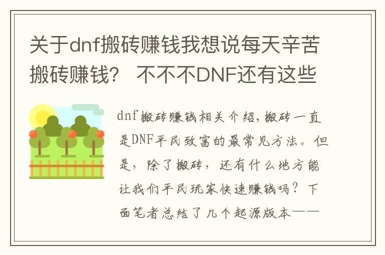 關(guān)于dnf搬磚賺錢我想說每天辛苦搬磚賺錢？ 不不不DNF還有這些賺錢方法