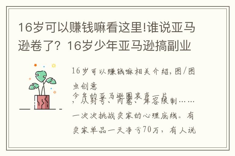 16歲可以賺錢嘛看這里!誰說亞馬遜卷了？16歲少年亞馬遜搞副業(yè)大賺200萬美元