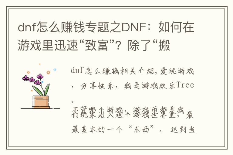 dnf怎么賺錢專題之DNF：如何在游戲里迅速“致富”？除了“搬磚”還可以這樣！