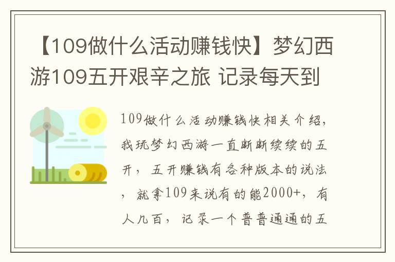 【109做什么活動(dòng)賺錢快】夢(mèng)幻西游109五開艱辛之旅 記錄每天到底賺幾毛