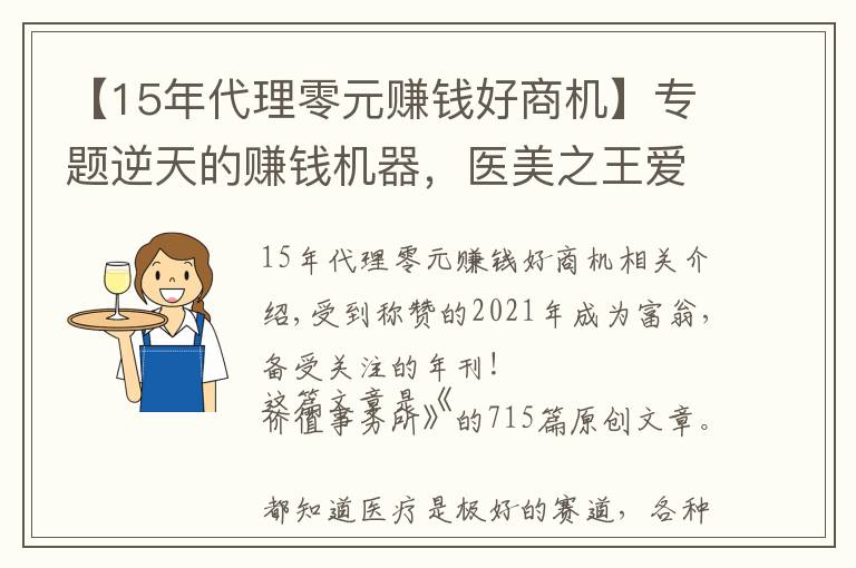 【15年代理零元賺錢好商機(jī)】專題逆天的賺錢機(jī)器，醫(yī)美之王愛美客，毛利率和凈利率都超過貴州茅臺(tái)