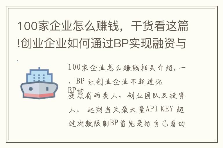 100家企業(yè)怎么賺錢，干貨看這篇!創(chuàng)業(yè)企業(yè)如何通過BP實現(xiàn)融資與發(fā)展壯大