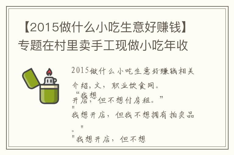 【2015做什么小吃生意好賺錢】專題在村里賣手工現(xiàn)做小吃年收10億，并開了17家商場店