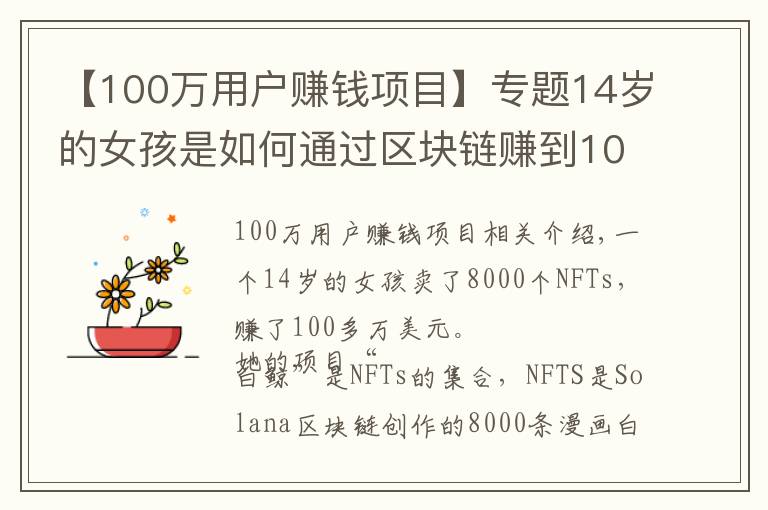 【100萬(wàn)用戶賺錢項(xiàng)目】專題14歲的女孩是如何通過(guò)區(qū)塊鏈賺到100萬(wàn)美元的，這是6個(gè)步驟