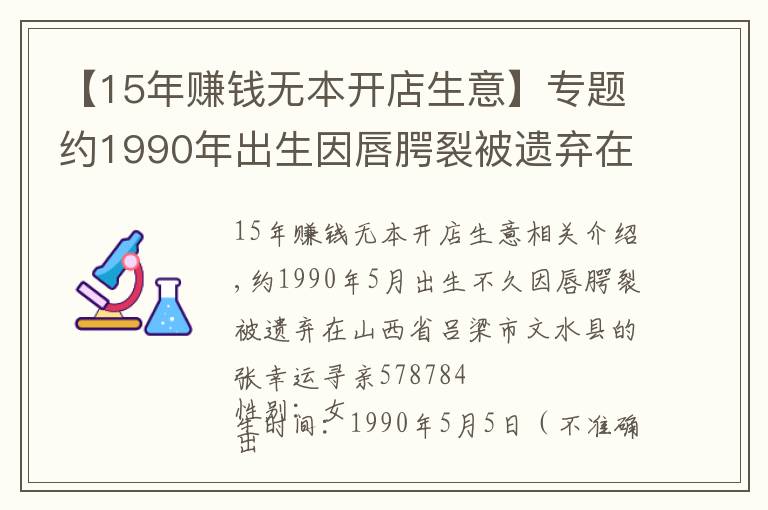 【15年賺錢無(wú)本開店生意】專題約1990年出生因唇腭裂被遺棄在山西省呂梁市文水縣的張幸運(yùn)尋親