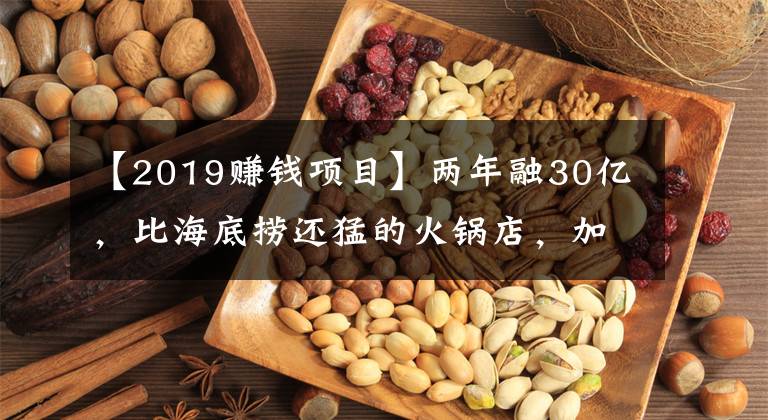 【2019賺錢項目】兩年融30億，比海底撈還猛的火鍋店，加盟商卻還在等賺錢