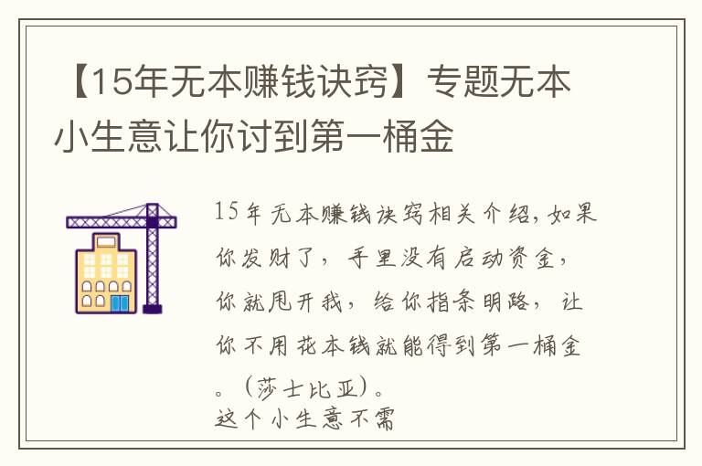 【15年無本賺錢訣竅】專題無本小生意讓你討到第一桶金