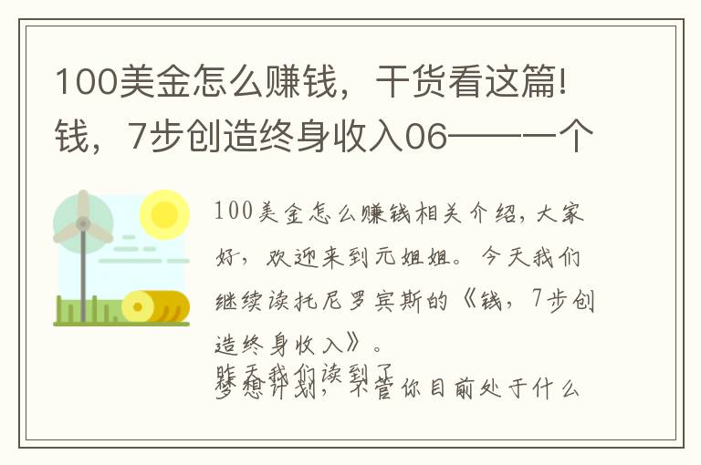 100美金怎么賺錢，干貨看這篇!錢，7步創(chuàng)造終身收入06——一個(gè)十年一百萬的計(jì)劃