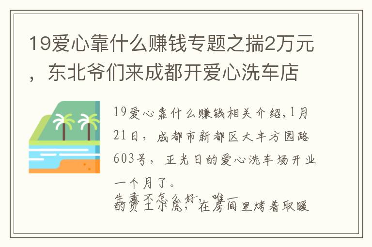 19愛心靠什么賺錢專題之揣2萬元，東北爺們來成都開愛心洗車店：“就想讓殘疾人體面掙錢”