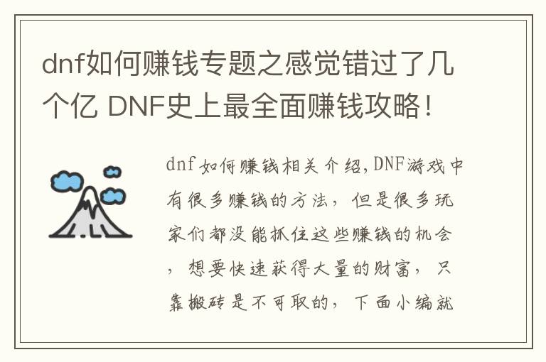 dnf如何賺錢專題之感覺錯過了幾個億 DNF史上最全面賺錢攻略！