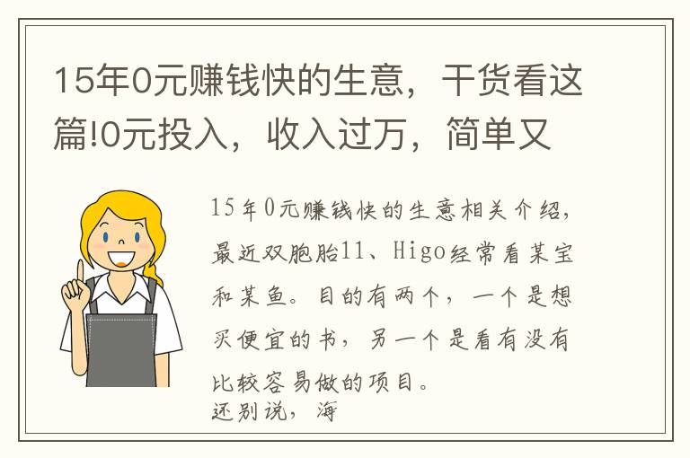 15年0元賺錢快的生意，干貨看這篇!0元投入，收入過萬，簡單又好做