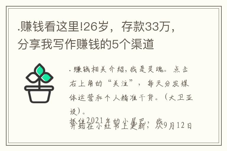 .賺錢看這里!26歲，存款33萬，分享我寫作賺錢的5個渠道