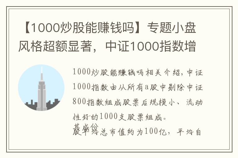 【1000炒股能賺錢嗎】專題小盤風(fēng)格超額顯著，中證1000指數(shù)增強(qiáng)配置正當(dāng)時(shí)