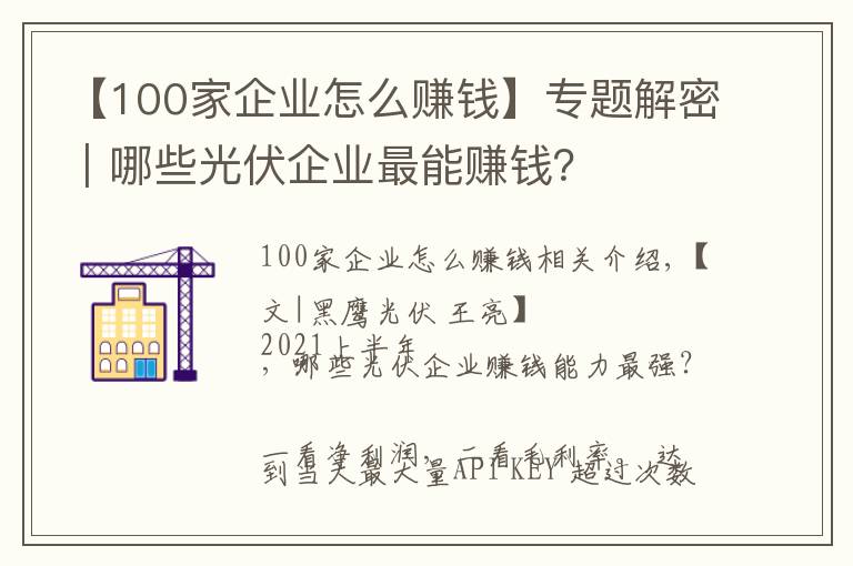 【100家企業(yè)怎么賺錢(qián)】專(zhuān)題解密｜哪些光伏企業(yè)最能賺錢(qián)？