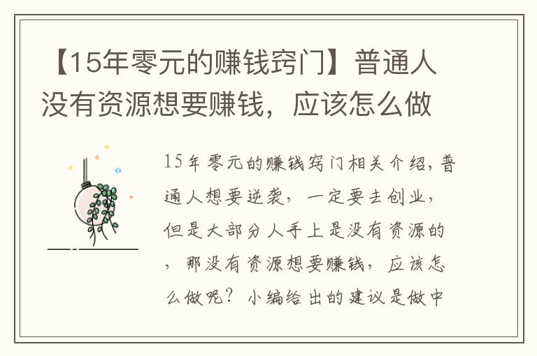 【15年零元的賺錢竅門】普通人沒有資源想要賺錢，應(yīng)該怎么做？