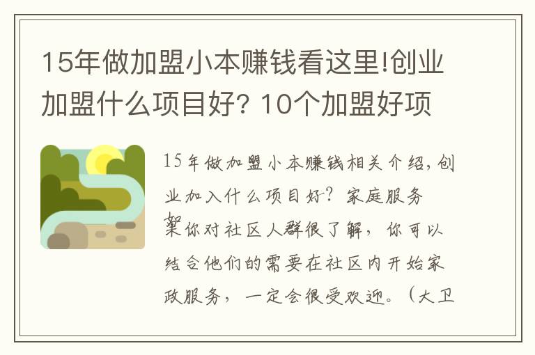 15年做加盟小本賺錢看這里!創(chuàng)業(yè)加盟什么項(xiàng)目好? 10個(gè)加盟好項(xiàng)目!