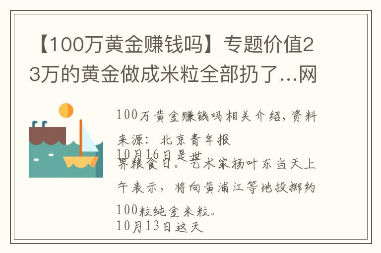 【100萬黃金賺錢嗎】專題價值23萬的黃金做成米粒全部扔了…網(wǎng)友質(zhì)疑：用浪費(fèi)制止浪費(fèi)？藝術(shù)家回應(yīng)