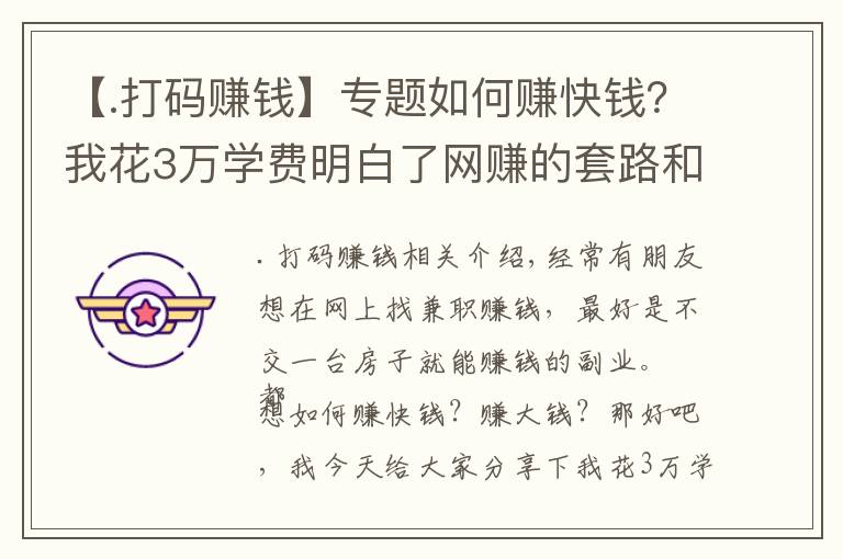 【.打碼賺錢】專題如何賺快錢？我花3萬學(xué)費(fèi)明白了網(wǎng)賺的套路和坑