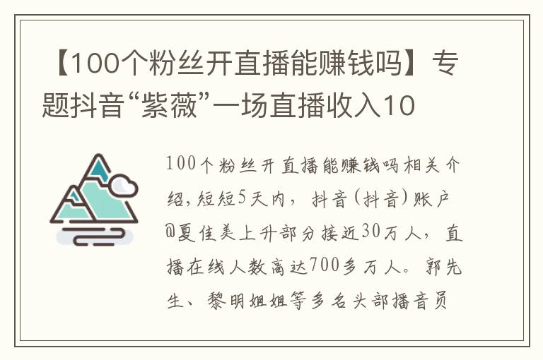 【100個粉絲開直播能賺錢嗎】專題抖音“紫薇”一場直播收入10萬，模仿明星成好生意？