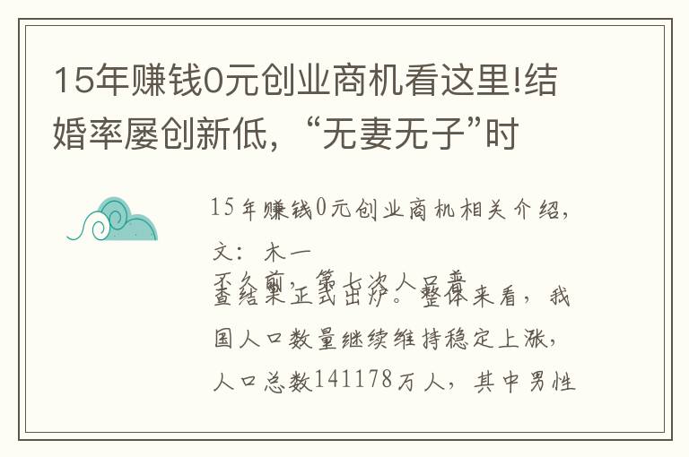 15年賺錢0元?jiǎng)?chuàng)業(yè)商機(jī)看這里!結(jié)婚率屢創(chuàng)新低，“無妻無子”時(shí)代到來？這些行業(yè)卻迎來商機(jī)