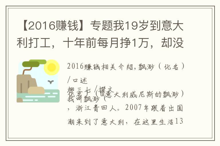 【2016賺錢】專題我19歲到意大利打工，十年前每月掙1萬，卻沒過幾年輕松日子