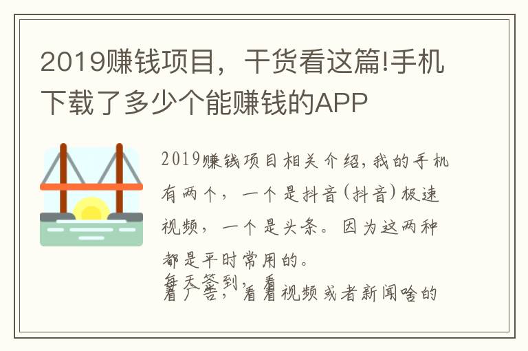 2019賺錢項目，干貨看這篇!手機下載了多少個能賺錢的APP