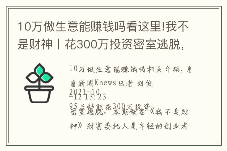 10萬(wàn)做生意能賺錢嗎看這里!我不是財(cái)神丨花300萬(wàn)投資密室逃脫，能賺錢嗎？