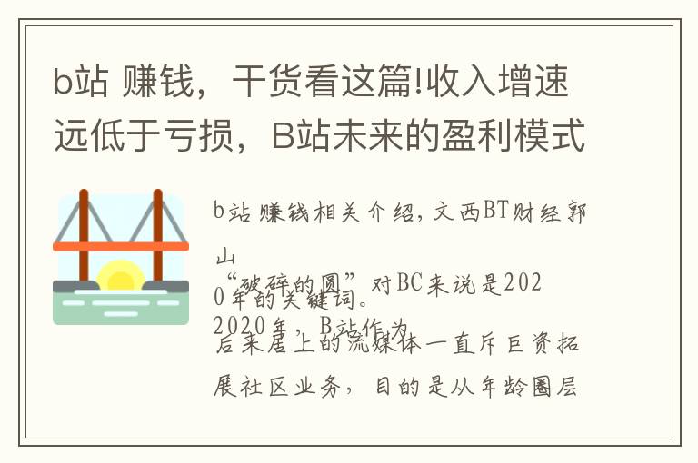 b站 賺錢，干貨看這篇!收入增速遠低于虧損，B站未來的盈利模式在哪？