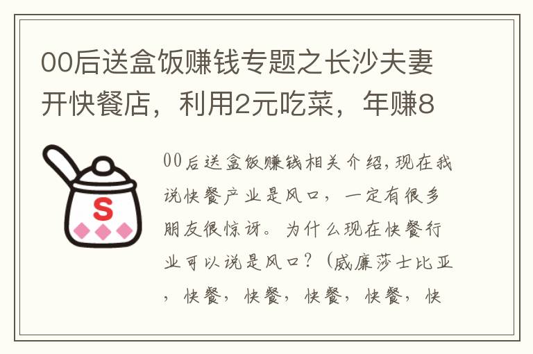 00后送盒飯賺錢專題之長沙夫妻開快餐店，利用2元吃菜，年賺89萬，方法具有實操性