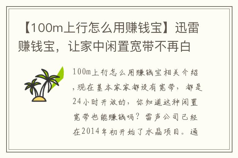 【100m上行怎么用賺錢寶】迅雷賺錢寶，讓家中閑置寬帶不再白白浪費