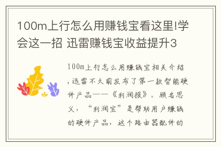 100m上行怎么用賺錢(qián)寶看這里!學(xué)會(huì)這一招 迅雷賺錢(qián)寶收益提升30%