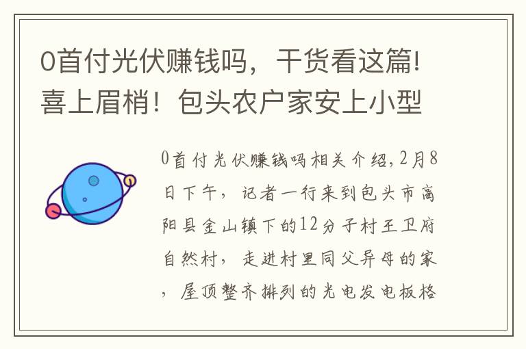 0首付光伏賺錢嗎，干貨看這篇!喜上眉梢！包頭農(nóng)戶家安上小型光伏發(fā)電站，每年增收5000元