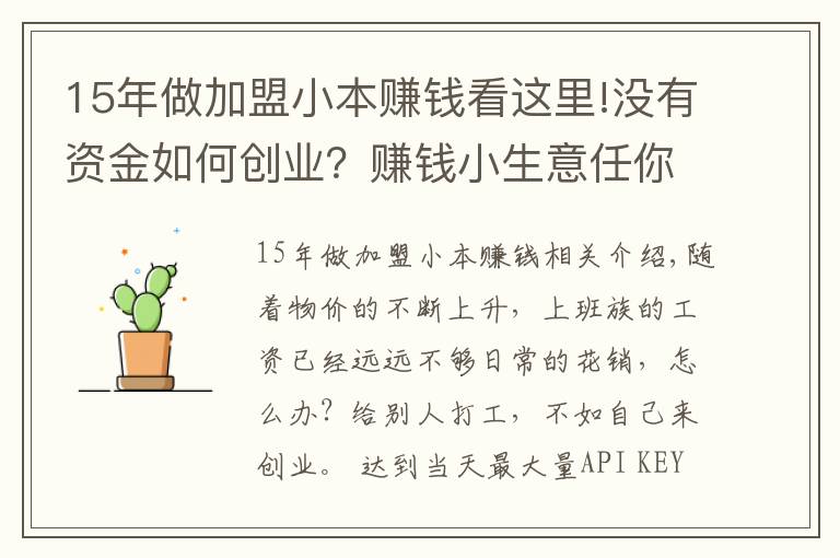 15年做加盟小本賺錢看這里!沒有資金如何創(chuàng)業(yè)？賺錢小生意任你選