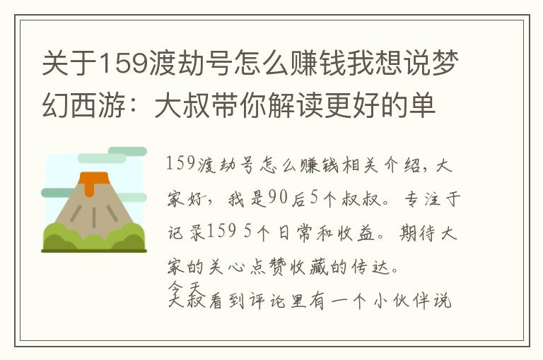 關(guān)于159渡劫號怎么賺錢我想說夢幻西游：大叔帶你解讀更好的單開養(yǎng)號方法——師徒任務(wù)