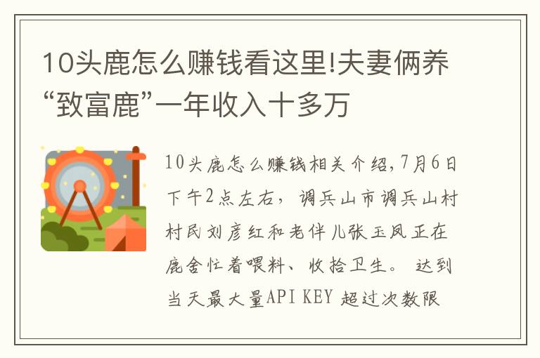 10頭鹿怎么賺錢看這里!夫妻倆養(yǎng)“致富鹿”一年收入十多萬