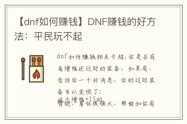 【dnf如何賺錢】DNF賺錢的好方法：平民玩不起