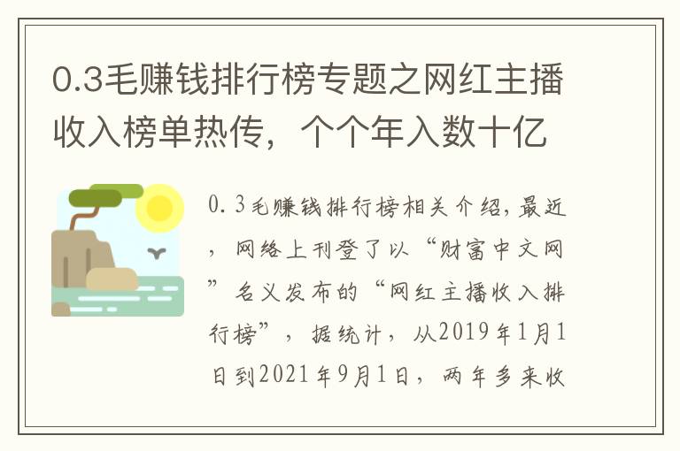 0.3毛賺錢排行榜專題之網(wǎng)紅主播收入榜單熱傳，個(gè)個(gè)年入數(shù)十億？“假榜單”故意制造焦慮