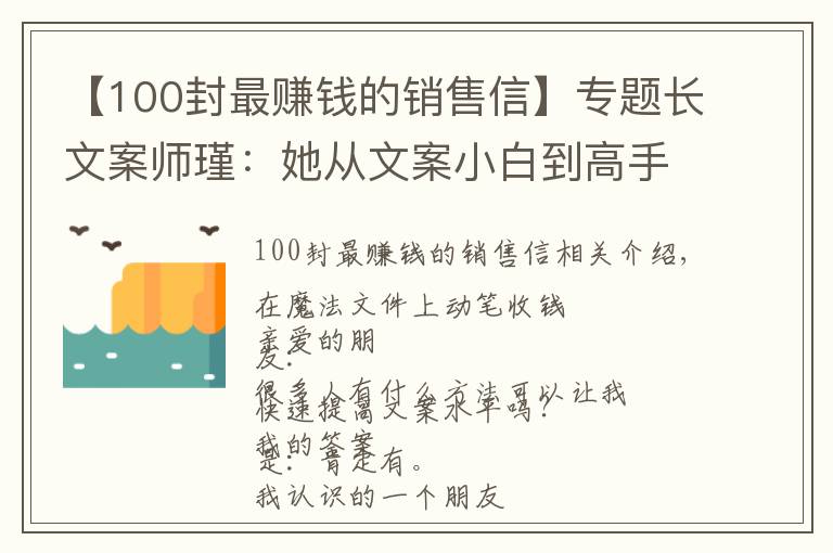 【100封最賺錢的銷售信】專題長(zhǎng)文案師瑾：她從文案小白到高手僅用2個(gè)月，撰寫長(zhǎng)文案收費(fèi)5萬(wàn)起