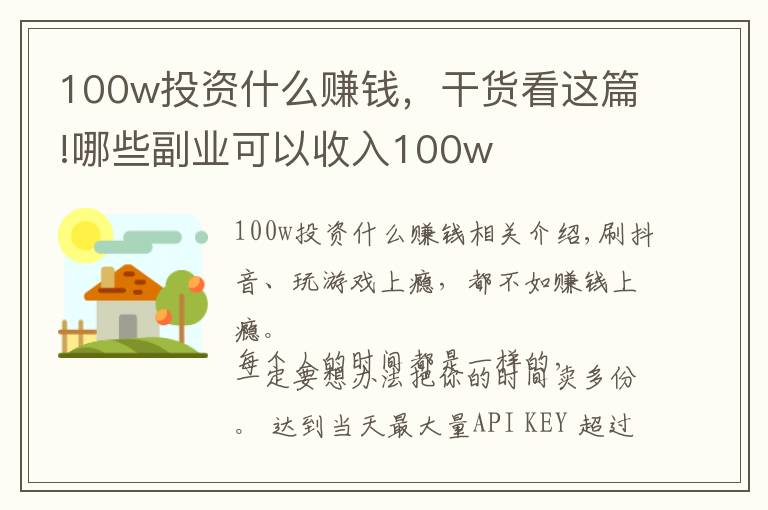 100w投資什么賺錢，干貨看這篇!哪些副業(yè)可以收入100w