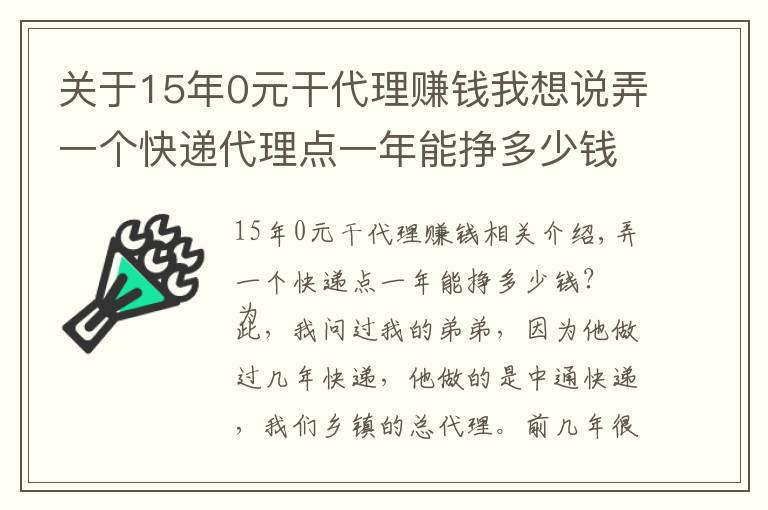 關(guān)于15年0元干代理賺錢我想說弄一個快遞代理點一年能掙多少錢？