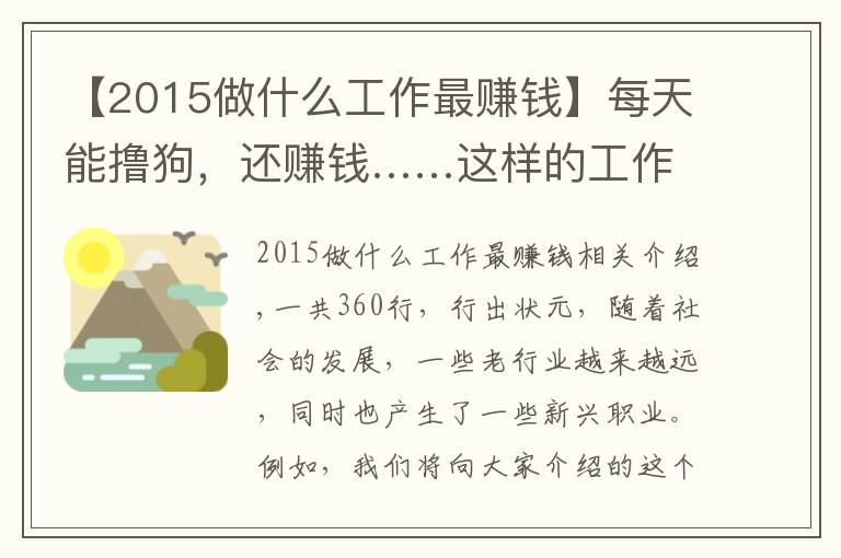 【2015做什么工作最賺錢】每天能擼狗，還賺錢……這樣的工作，你羨慕嗎？