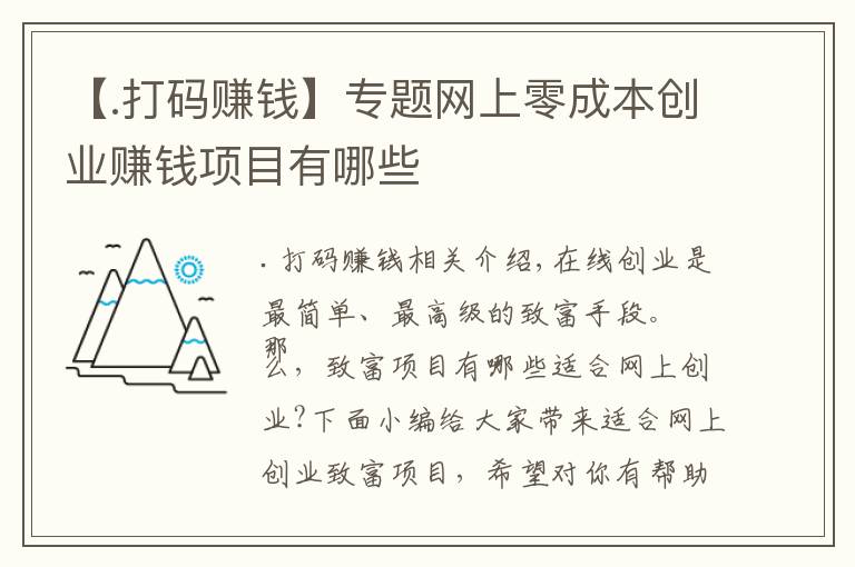 【.打碼賺錢】專題網(wǎng)上零成本創(chuàng)業(yè)賺錢項(xiàng)目有哪些