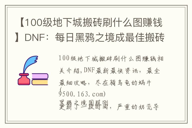 【100級地下城搬磚刷什么圖賺錢】DNF：每日黑鴉之境成最佳搬磚副本，2種主要賺錢方式分享