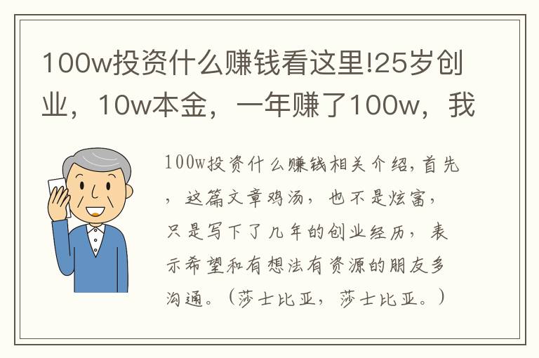 100w投資什么賺錢看這里!25歲創(chuàng)業(yè)，10w本金，一年賺了100w，我總結(jié)出這3點